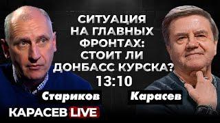 План ЗСУ  ответ ВС РФ. Карасев LIVE.