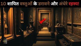 Duniya Ki Hai Yeh 10 Shaapit objects...most cursed objects top 10 objects Rahasyaraasta