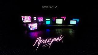 kavabanga - Призрак new2024
