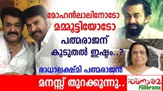 മമ്മൂട്ടിയോടോ മോഹൻലാലിനോടോ പത്മരാജന് കൂടുതൽ ഇഷ്ടം?രാധാലക്ഷ്മി പത്മരാജൻ മനസ്സ് തുറക്കുന്നു