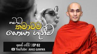 තමාට තමාවම සොයා ගැනීමට නම්  අහස් ගව්ව EP 02