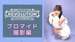 近藤玲奈 ファンミーティング2023『Revolution～れいれいが生まれた日～』ブロマイド撮影編