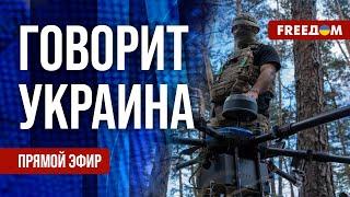 FREEДОМ. Говорит Украина. 860-й день войны. Прямой эфир
