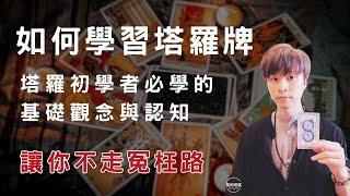 如何學習塔羅牌塔羅初學者必學的觀念與認知讓你不走冤枉路