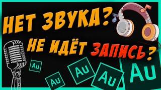 Не Работает Запись ИЛИ Нет Звука в ADOBE AUDITION РЕШЕНИЕ