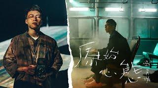 吳業坤 Kwan Gor - 原始心態 Official Music Video