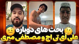 از دعوت مصطفی میری به بیف توسط علی ای تی اچ تا انتقاد الهه سرور از موزیک جدید ابوم