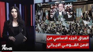 الرئيس الإصلاحي مسعود بزشكيان.. العراق يبقى الجزء الاساسي من الأمن القومي لإيران