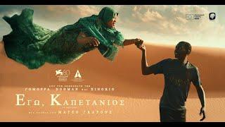 ΕΓΩ ΚΑΠΕΤΑΝΙΟΣ - IO CAPITANO Greek trailer