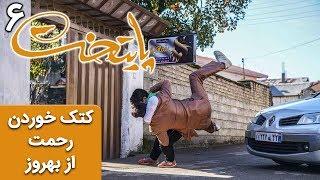 Serial Paytakht 6  سریال پایتخت 6 - کتک خوردن رحمت از بهروز