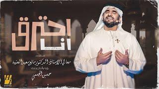 حسين الجسمي - أنا أحترق حصرياً  2023  Hussain Al Jassmi - Ana A7tereg