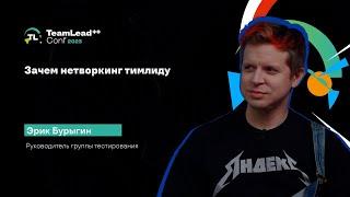 TechTalk Зачем нетворкинг тимлиду   Эрик Бурыгин