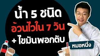 5 เครื่องดื่ม กินแล้วอ้วนไวใน 7 วัน แถมไขมันพอกตับไวมาก I หมอหนึ่ง Healthy Hero