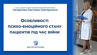 Особливості психо-емоційного стану пацієнтів під час війни  Світлана Нетрусова