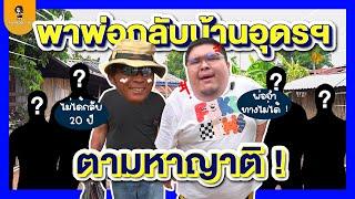 One Day with เลวานฯ EP.23  พาพ่อกลับบ้านที่อุดรธานี