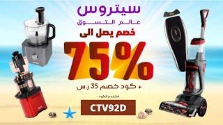 كود خصم سيتروس جديد  CTV92D   عروض اليوم من سيتروس 2022