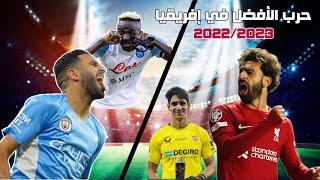 صلاح .. محرز .. بونو .. أوسيمين   من الأحق بلقب الأفضل في القارة لعام 2023 ؟