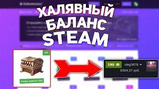 ХАЛЯВНЫЙ БАЛАНС СТИМ? КАК ПОЛУЧИТЬ ДЕНЬГИ В STEAM БЕСПЛАТНО? - РАЗОБЛАЧЕНИЕ МАГАЗИНА