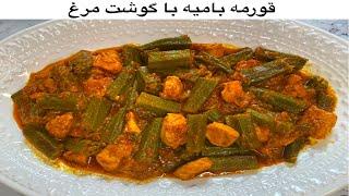 How To Make Okra StewBamia With Chicken  بامیه با سینه مرغ