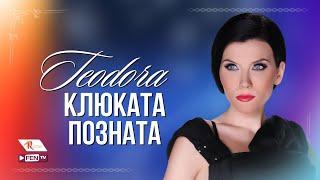 TEODORA - KLYUKATA POZNATA  ТЕОДОРА - Клюката позната Official Music Video