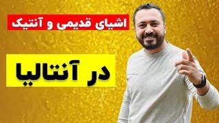 بازار اشیای قدیمی و آنتیک آنتالیا