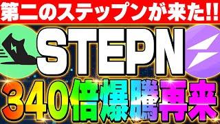 【STEPN GO（ステップン）】第2のステップン来た‼先行者利益でトークン価格340倍‼歩くだけで仮想通貨を稼げ‼始め方を徹底解説‼