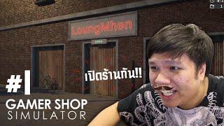 ihaveลุงเหม็น ?? ร้านขายคอมอันดับ 1 ของโลก  #1  Gamer Shop Simulator