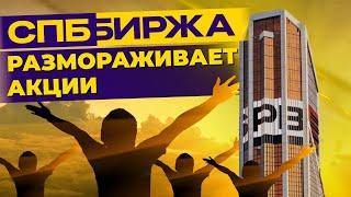 СПБ Биржа разморозит акции. В чем подвох?  Новости