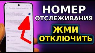 СРОЧНО ОТКЛЮЧИ ЭТОТ НОМЕР ОТСЛЕЖИВАНИЯ В СМАРТФОНЕ КОД НАСТРОЙКИ ХИТРОСТЬ РАЗРАБОТЧИКОВ