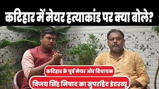 कटिहार में मेयर हत्याकांड पर बोले विजय सिंह What did Vijay say on the Mayors murder in Katihar?