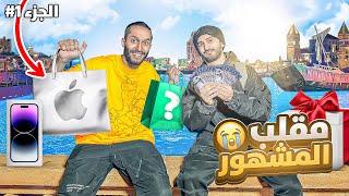 مقلب المشهور تحديات ديقو - Prank & Challenge