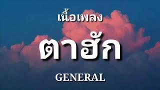 ตาฮัก - GENERAL  เนื้อเพลง