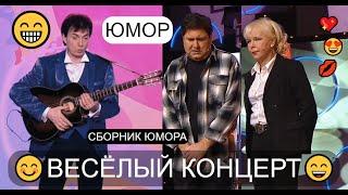 Весёлый концерт I Звёзды юмора на Бис  Подборка лучших приколов 2024  Сборник юмора 2