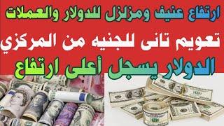 أسعار الدولار والعملات بعد الارتفاع #أسعار_الدولار والعملات #سعرالدولاراليوم بعد آخر تحديث