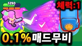 체력0.1% 고인물의 매드무비? 주작으로도 못하는 레전드 특집 마주 브롤스타즈 대회 13화