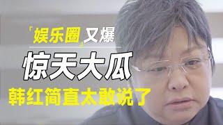 内娱又爆惊天大瓜？乔任梁真和王思聪有关？韩红不愧是娱乐圈一姐，简直太敢说