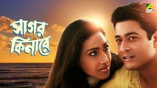Sagar Kinare  সাগর কিনারে - Full Movie  Rituparna Sengupta  Ferdous Ahmed  Debashree Roy