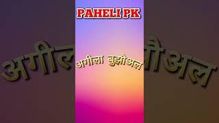 trending bhojpuri paheli #pahelipk #pahelyan #ytshorts