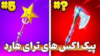 پیک اکس ترای هارد فورتنایت 8 تا از بهترین پیک اکس ها