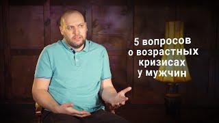 5 вопросов о возрастных кризисах у мужчин