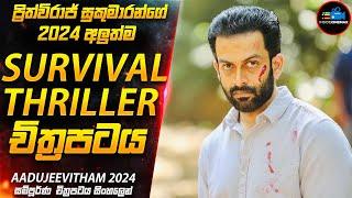 මරණයේ වැලිකතර- ප්‍රිත්විරාජ්ගේ 2024 අලුත්ම Survival Thriller චිත්‍රපටය IMDB 8.6  Inside Cinemax