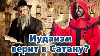 Верит ли иудаизм в Сатану?  Вопрос раввину  Раввин Реувен Куклин