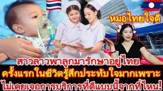 สาวลาวทึ่งการบริการไนไทยพาลูกมารักษาครั้งแรกรู้สึกประทับใจมากเพราะหมอไทยทำแบบนี้กับลูกของเธอ