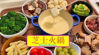 聖誕大圍食 芝士火鍋 Cheese Fondue