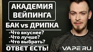 Вейп для новичков. Бак или дрипка? Что лучше? С чего начать?