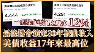 美債收益17年來最高位 最後機會鎖定30年被動收入 #美債收息 #25歲財自