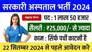 सरकारी हॉस्पिटल भर्ती 2024  Hospital Recruitment 2024  Hospital Job Vacancies  job vacancy 2024