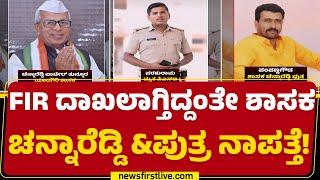 PSI Parshuram Incident  ಶಾಸಕ Channareddy Patil Tunnur ಪುತ್ರನ ಫೋನ್​​ ಸ್ವಿಚ್ ಆಫ್ Yadgir Newsfirst