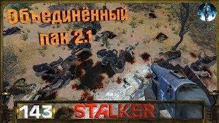 STALKER ОП 2.1 - 143 Последний бойволна монстров-день четвёртый