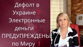   Дефолт в Украине..  Электронные деньги..       Предупрежденье по Миру...   Елена Бюн